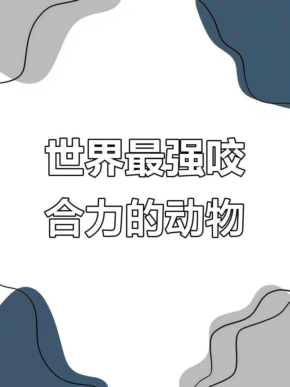 动物咬合力大比拼:从猫到霸王龙的极限力量