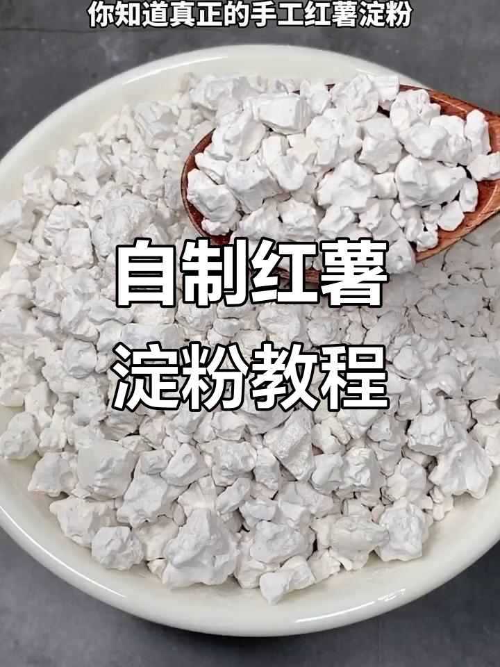 传统手工红薯淀粉制作揭秘,古老技艺传承下来