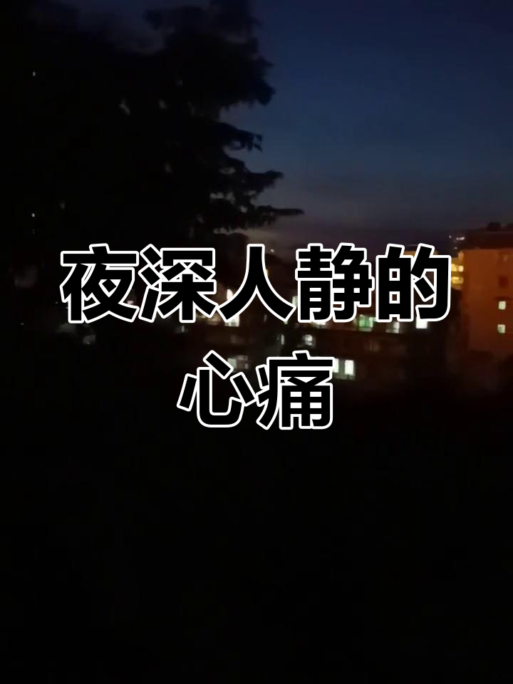 失眠的夜晚,心痛到无法入睡
