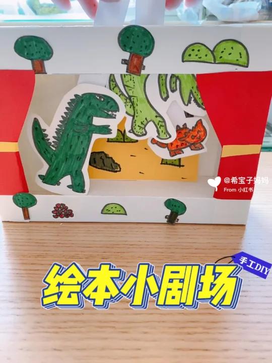 纸盒自制宫西达也绘本小剧场|附步骤-度小视