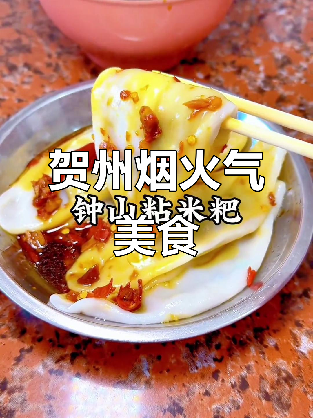 贺州美食大揭秘,五一假期必试地道小吃