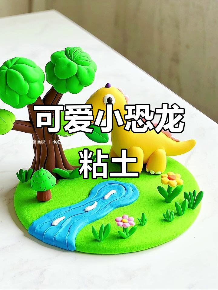 小恐龙粘土制作,萌态十足