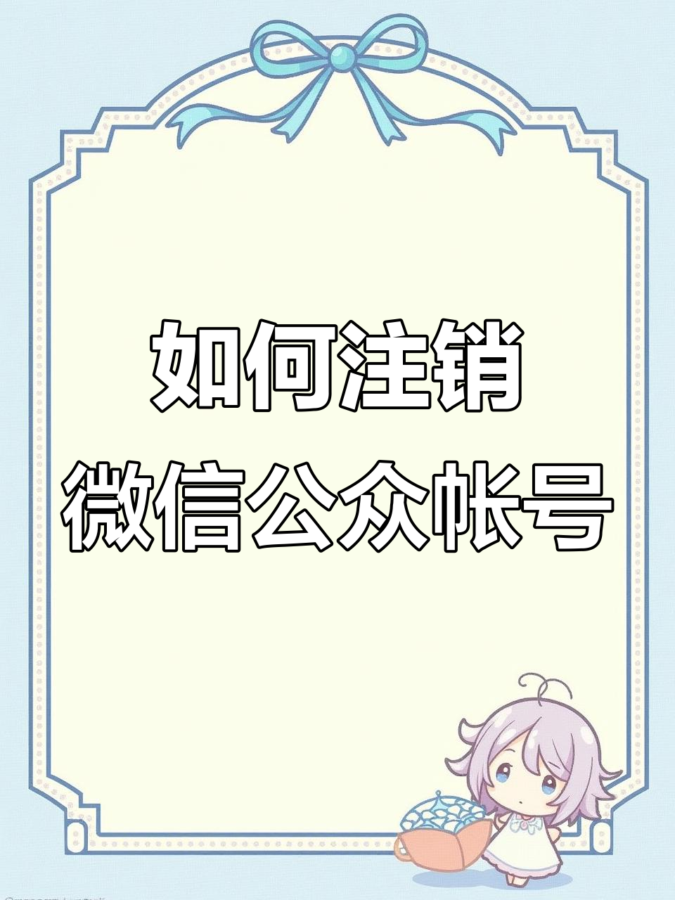 微信授权的小程序怎么注销