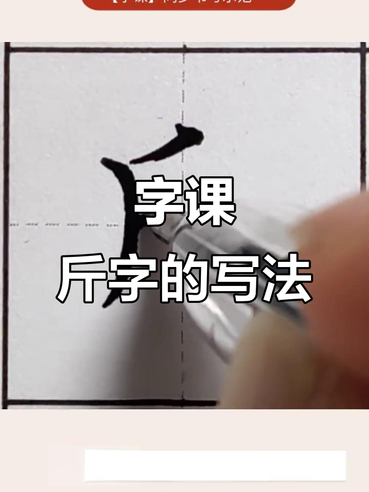 硬笔书法笔画示范,斤字书写技巧全解析