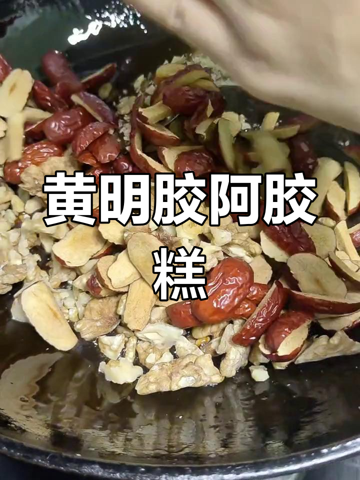 黄明胶制作图片