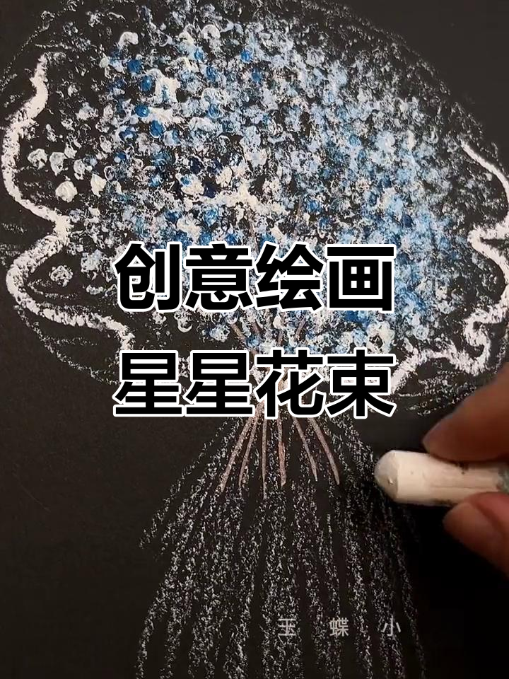 三岁宝宝也能轻松学会的浪漫手绘满天星花束