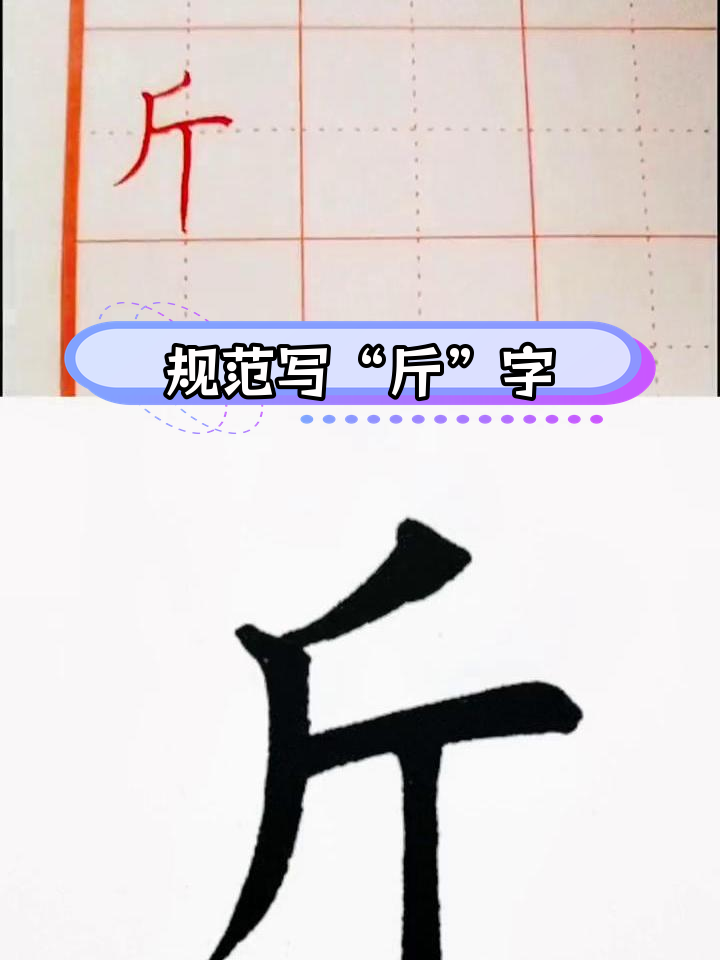 硬笔楷书练字技巧:斤字的写法解析