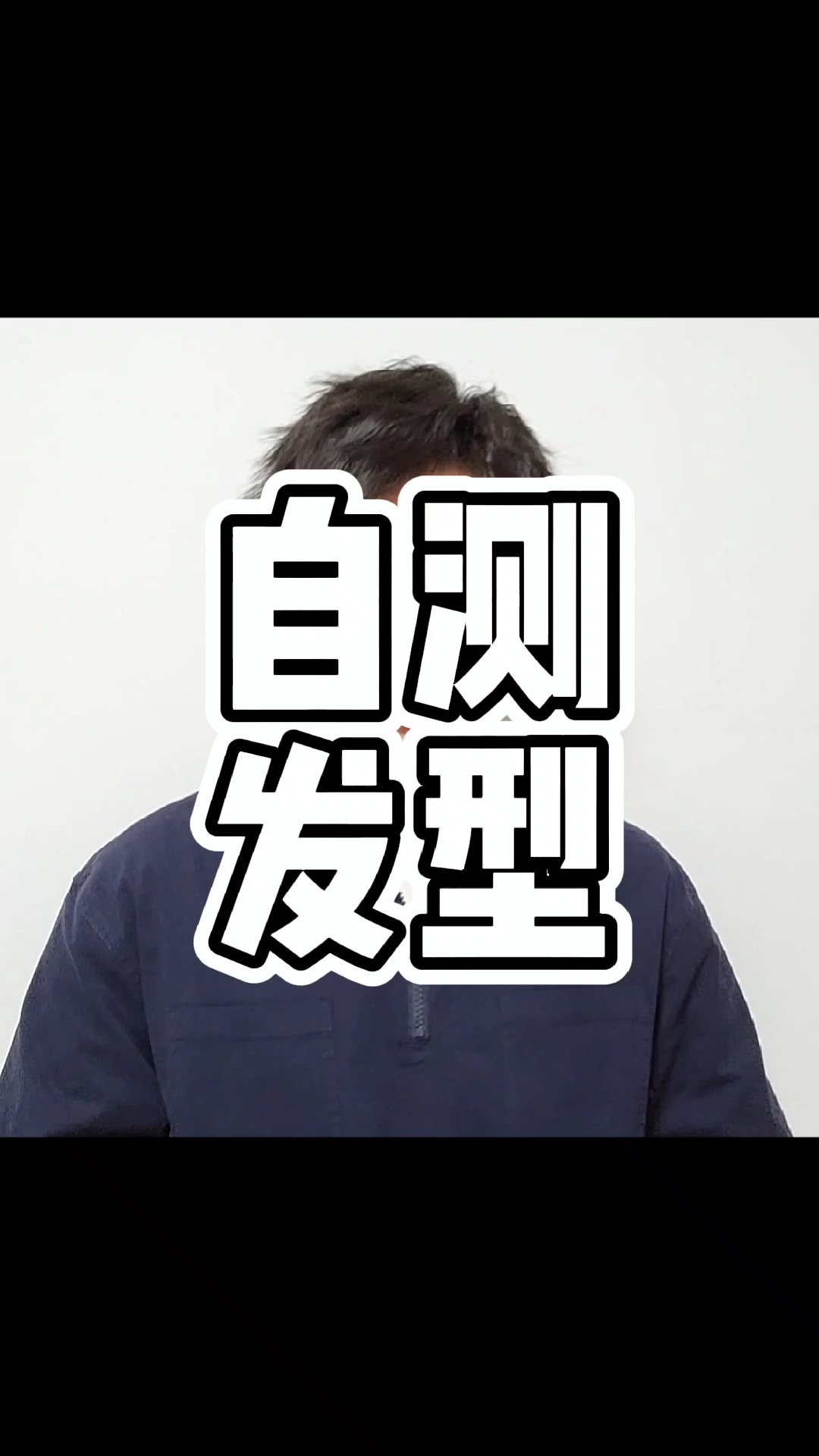 两招教你自测合适自己的发型「男生变帅」