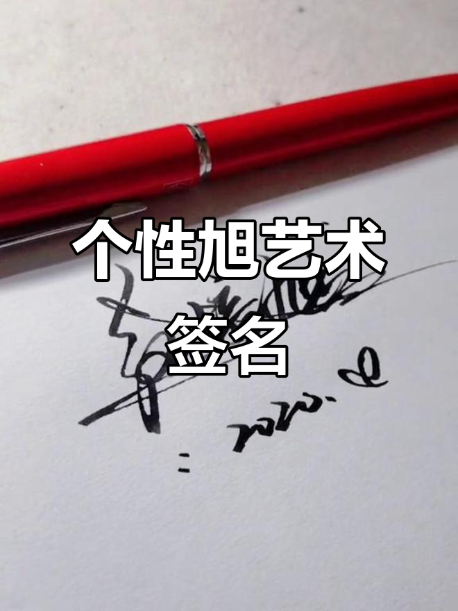 旭艺术签名设计,个性十足的手写风格