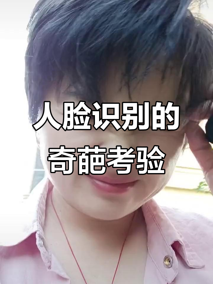 民间高手挑战人脸识别,表情搞笑失败连连