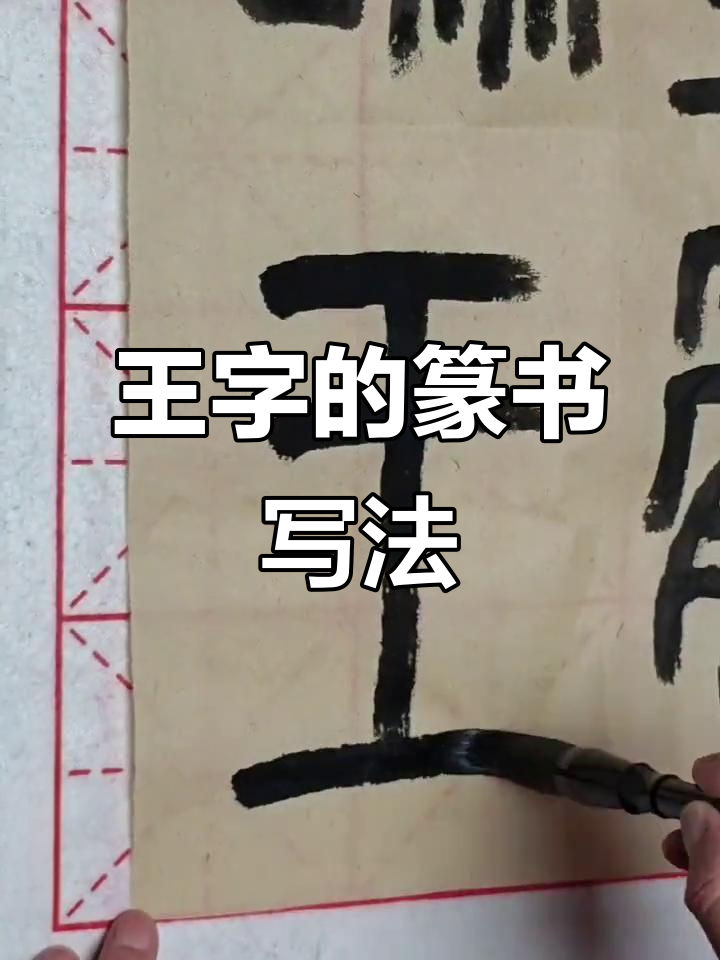 篆书"王"字解析:从古文字到现代书法