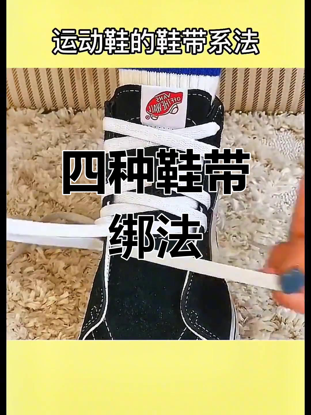 运动鞋鞋带系法大揭秘,简单又牢固