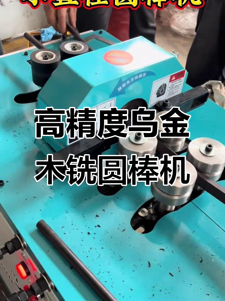 乌金木圆棒机:高效,精准的木工机械设备