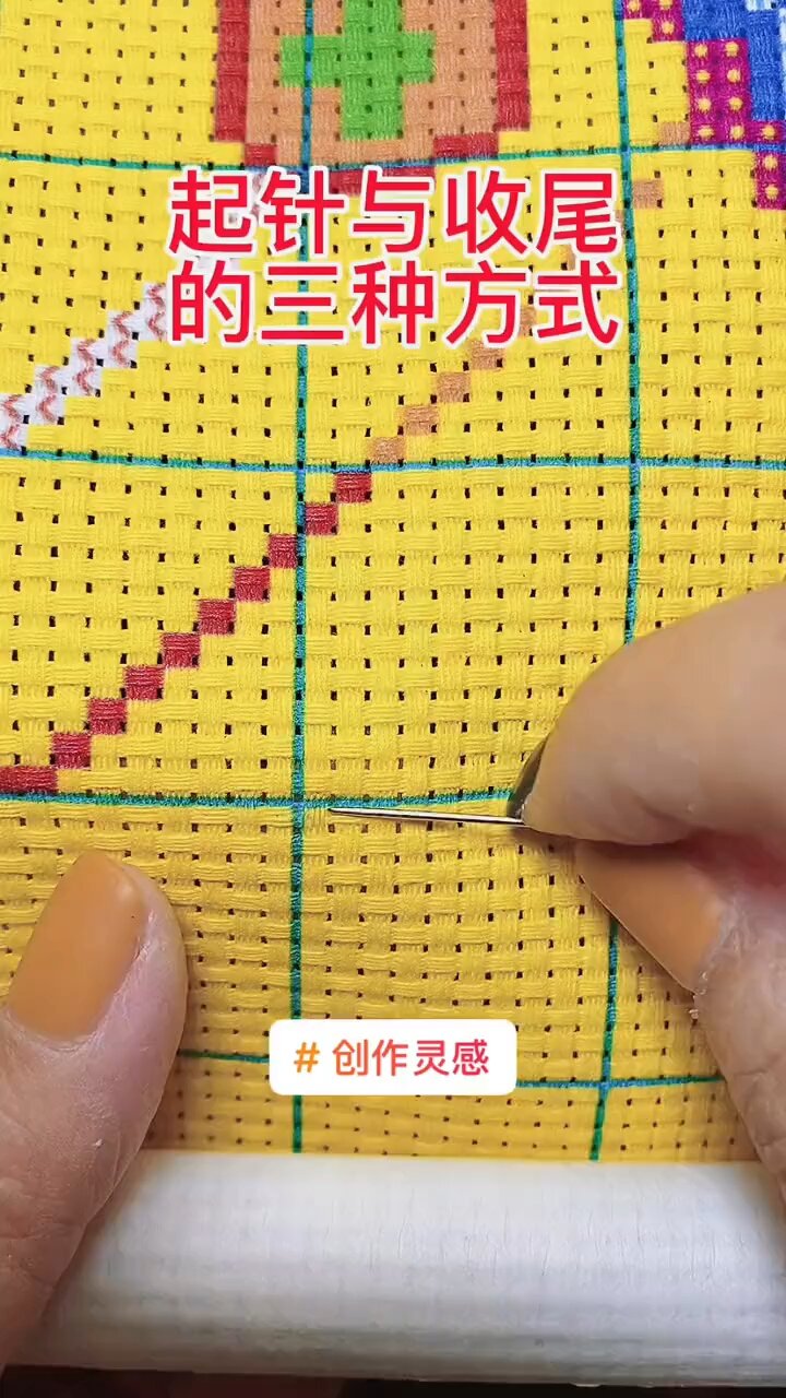 3种常用的十字绣起针收尾方法