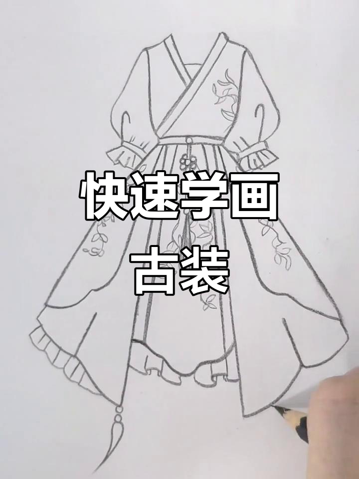 用快影轻松画古装服饰,步骤简单有趣