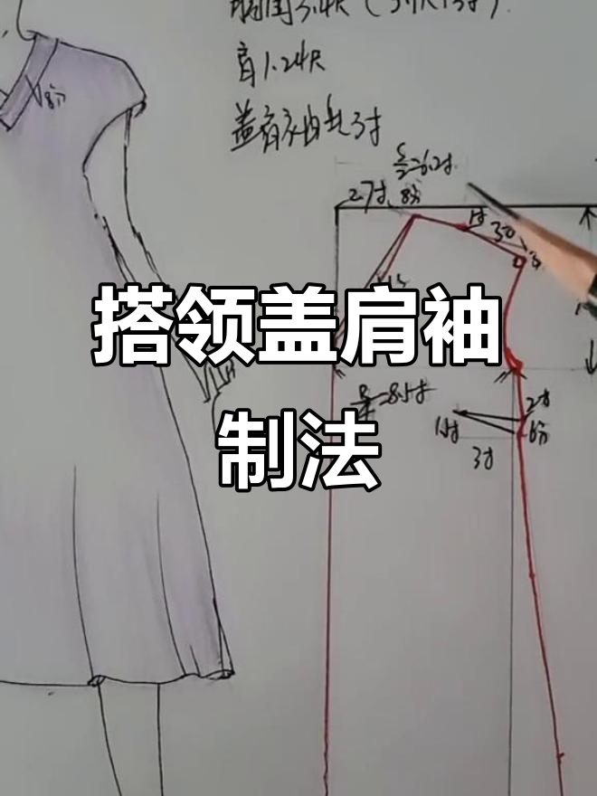 搭领盖肩袖详细制图步骤解析