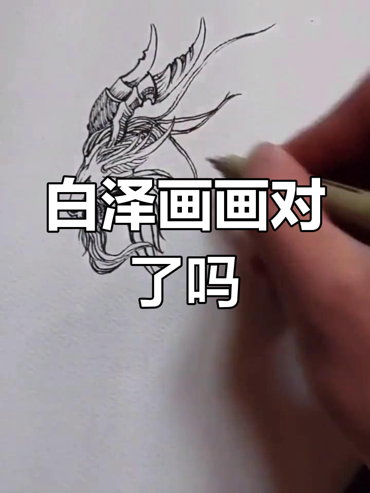 白泽这次画得怎么样?艺术塑型者的挑战