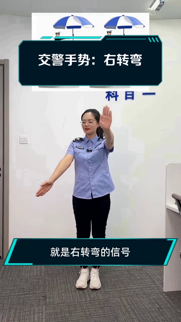 交警手势:右转弯