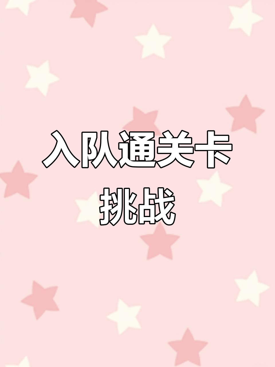 少先队入队挑战卡,闯关过程太刺激了!