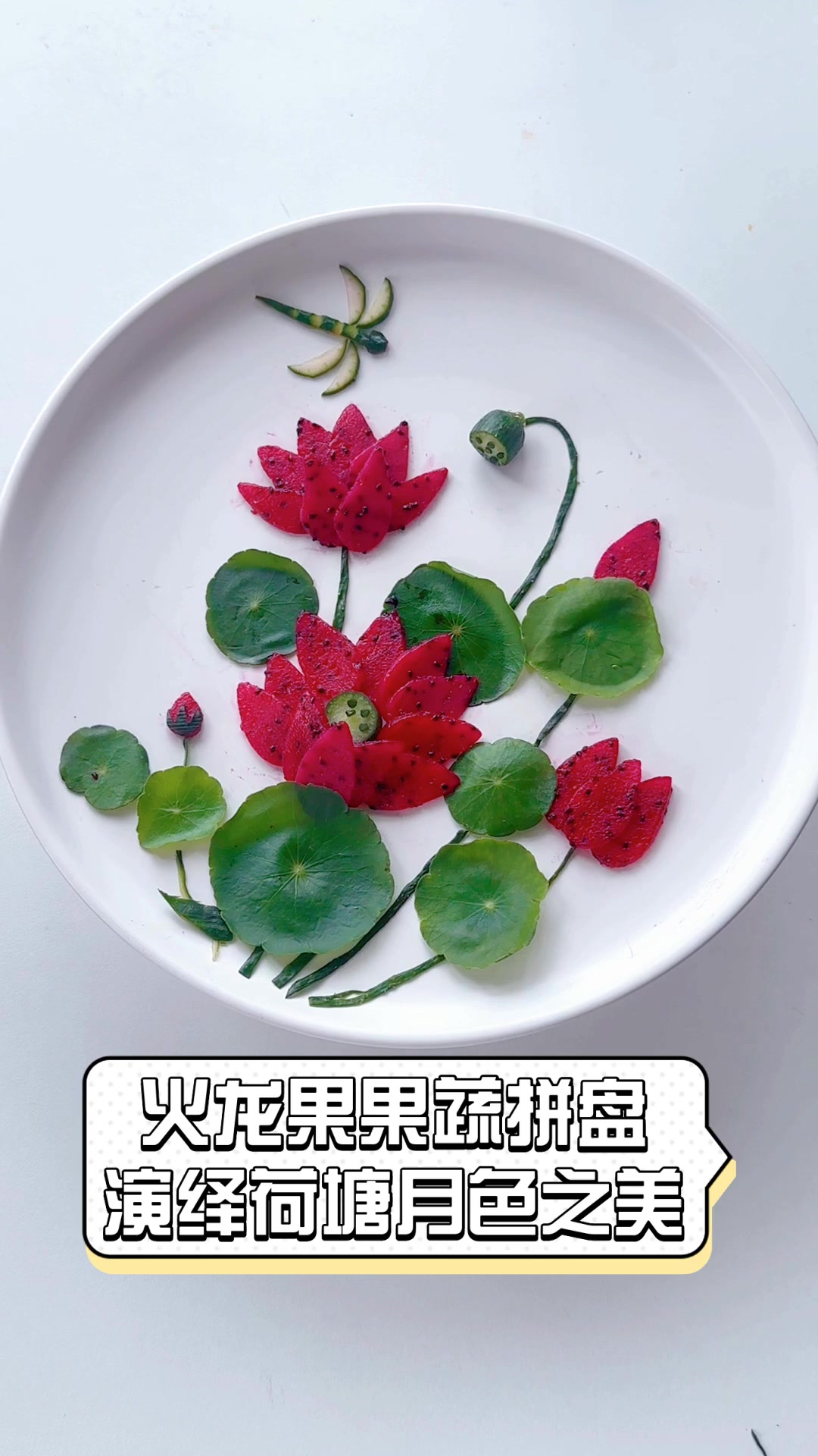 火龙果果蔬拼盘,演绎荷塘月色之美