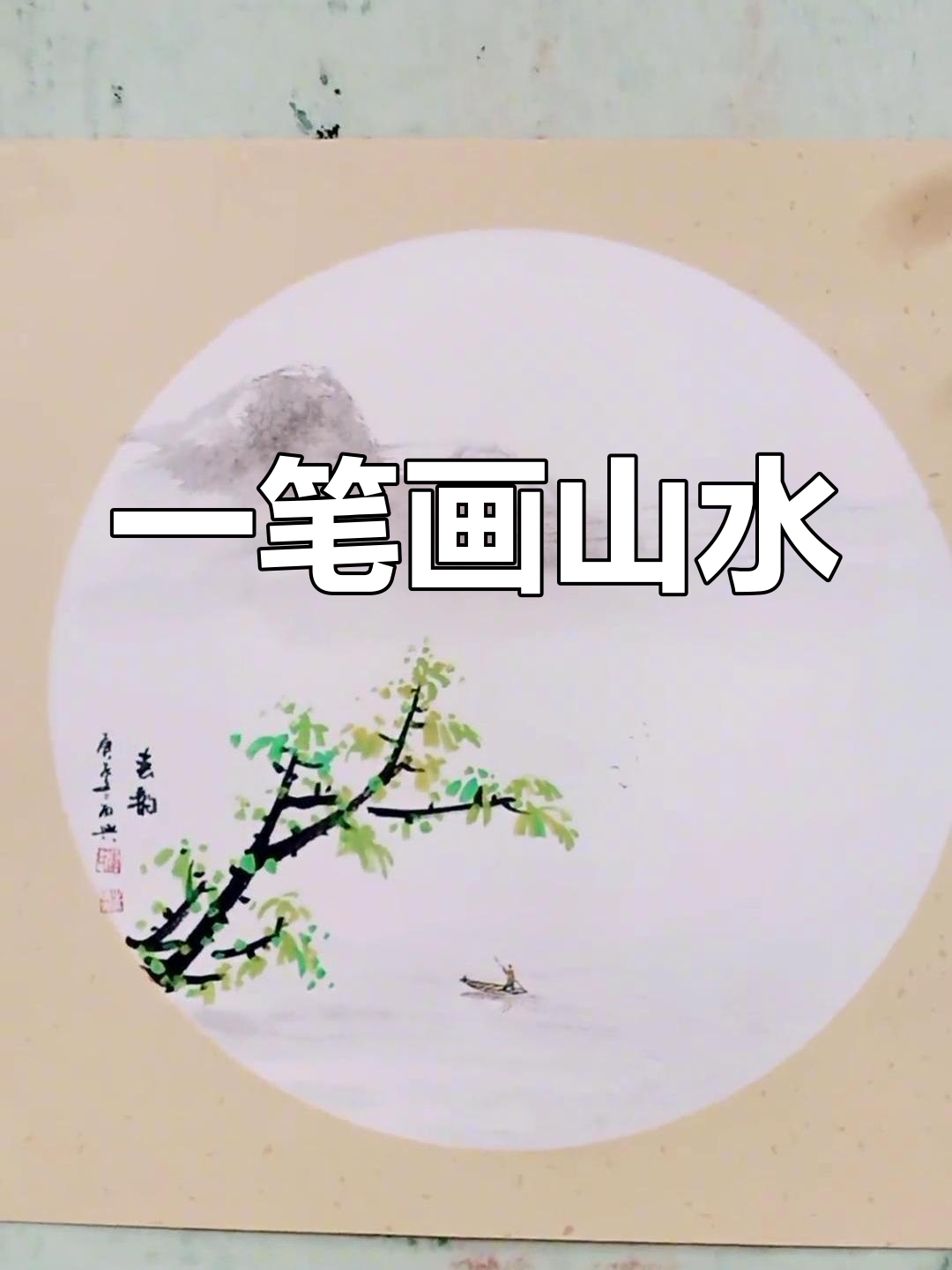 简单山水画教程,轻松学会