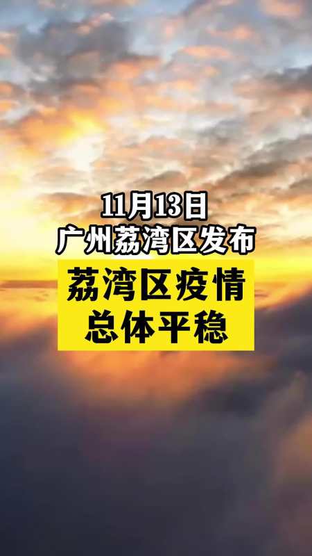 广州荔湾区疫情总体平稳!