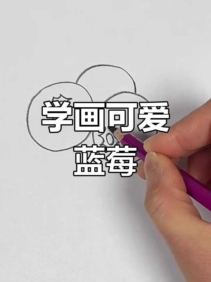 简单步骤教你画蓝莓,轻松上手!
