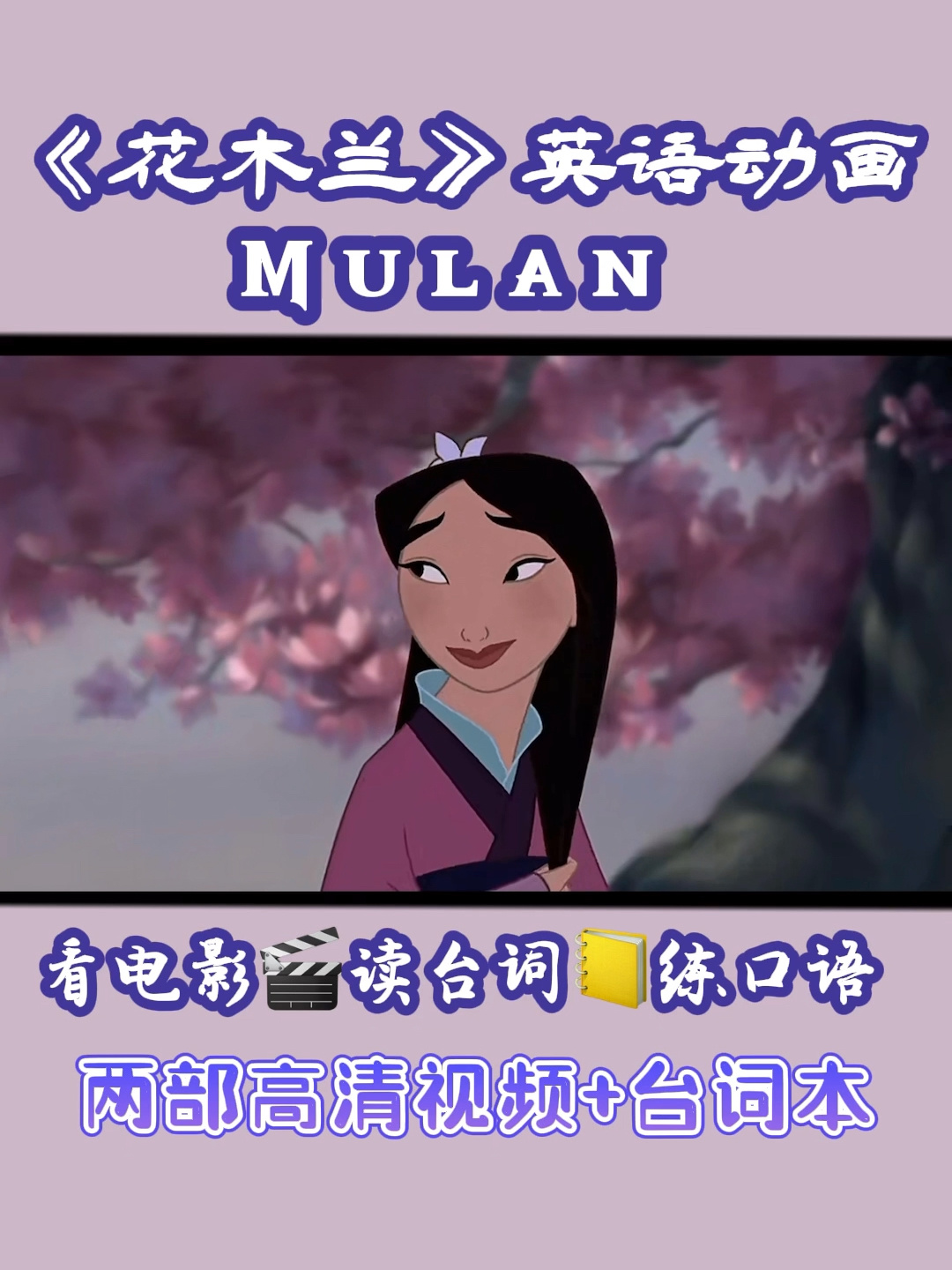 看经典英语动画《花木兰》读台词学地道英语