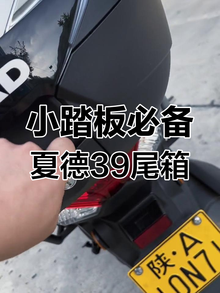 夏德39尾箱完美搭配小踏板,容量超大又防水