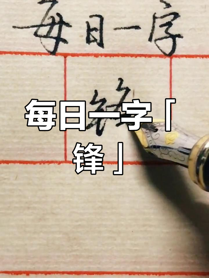 硬笔书法:锋字背后的故事,你能猜到吗?