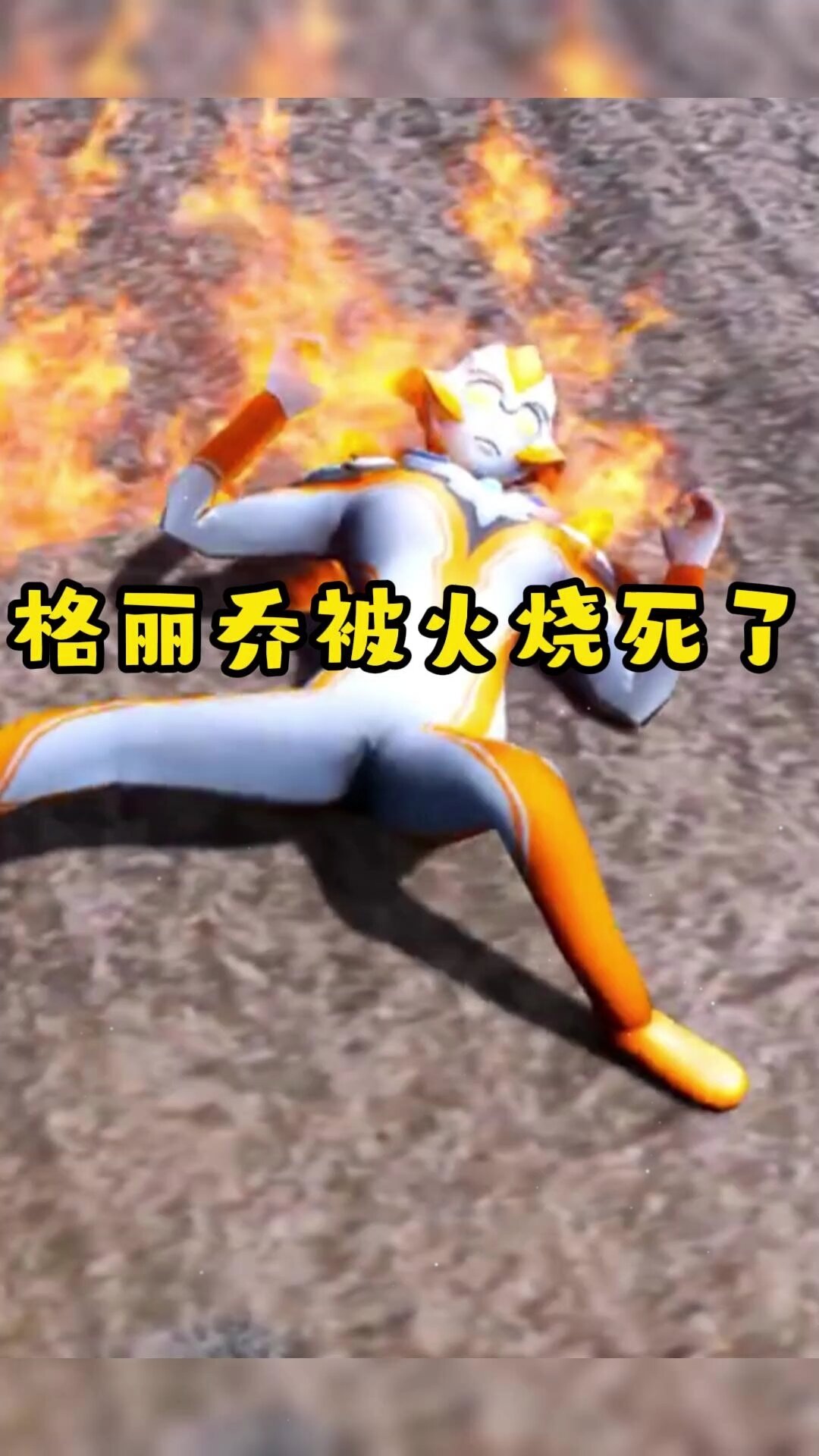 看奥特曼动画学画画格丽乔被火烧死了