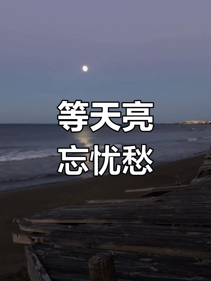 情绪随天亮消失,我在等待黎明的到来