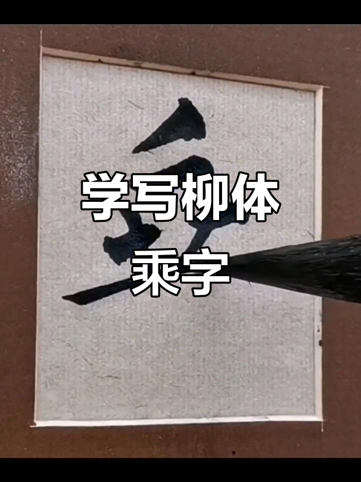 柳体楷书"乘"字解析:从字形到笔画技巧