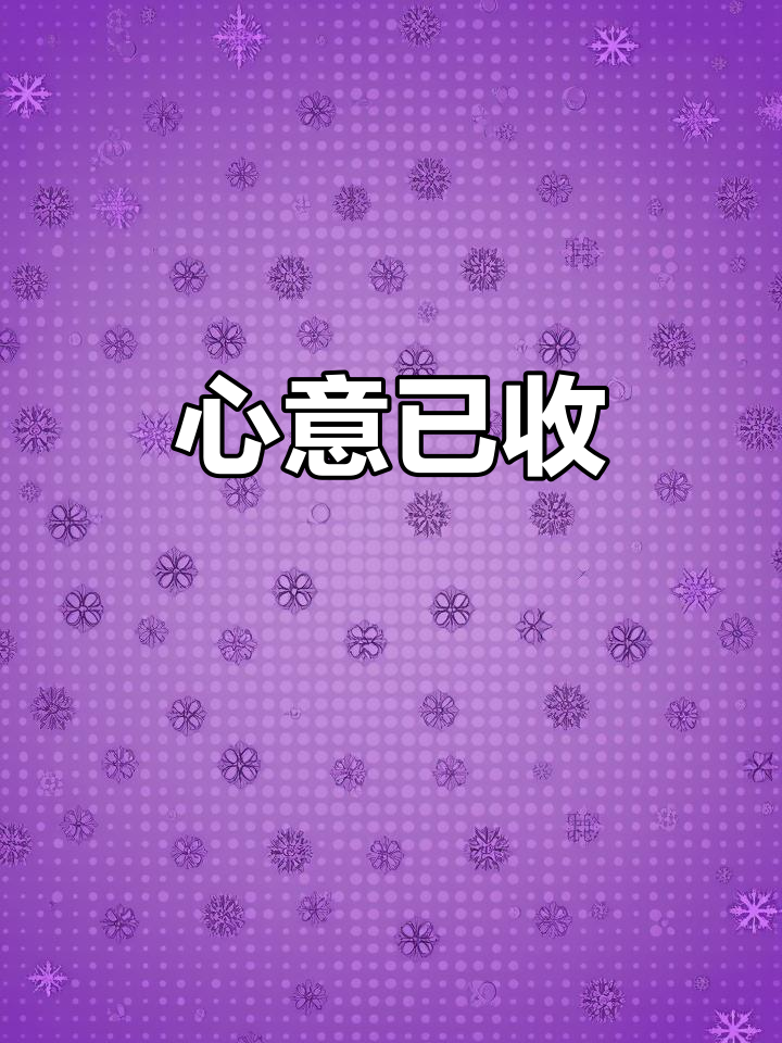 无论男女,你的心意我已收到,期待见面!