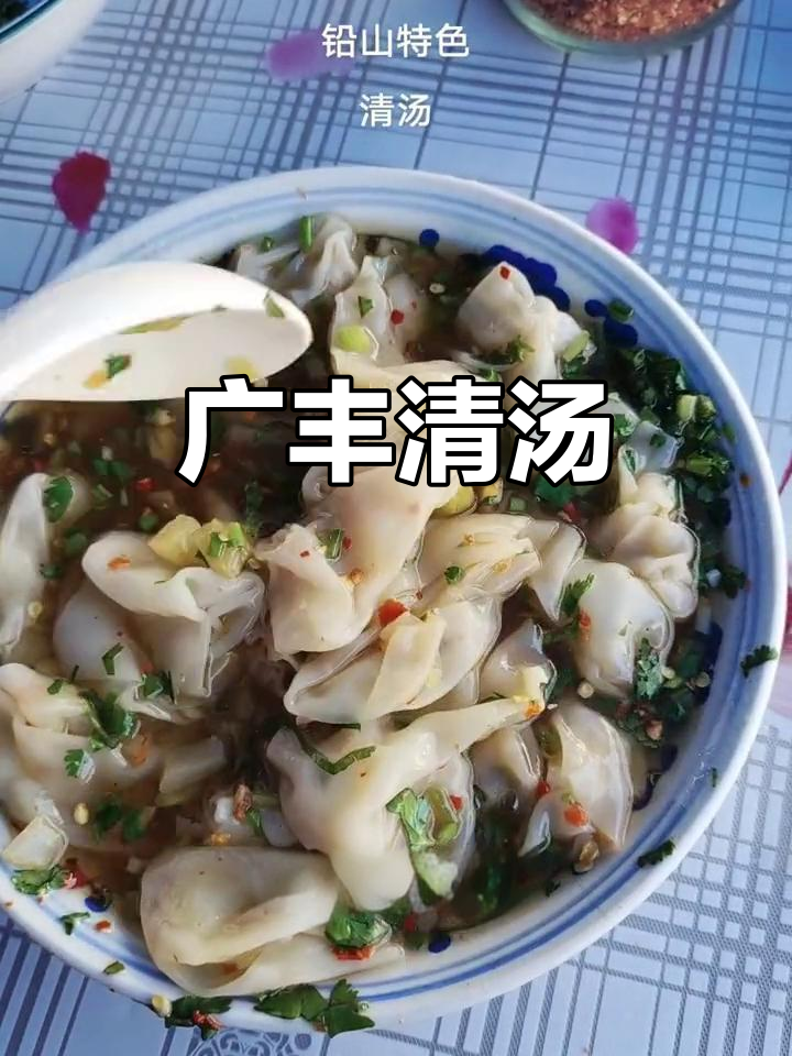 广丰清汤,铅山特色美味等你来尝