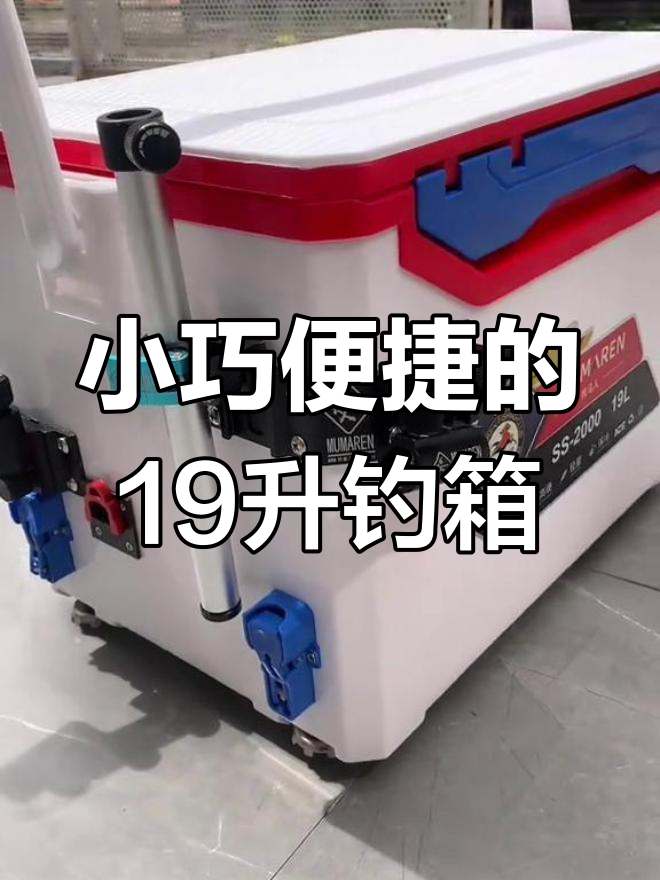牧马人19升钓箱,轻便耐用,竞技升级