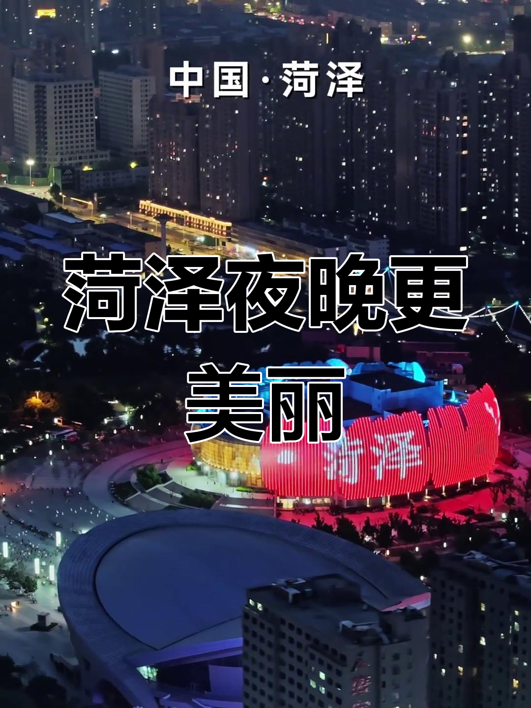 菏泽夜景大变样,霓虹璀璨点亮城市新风采