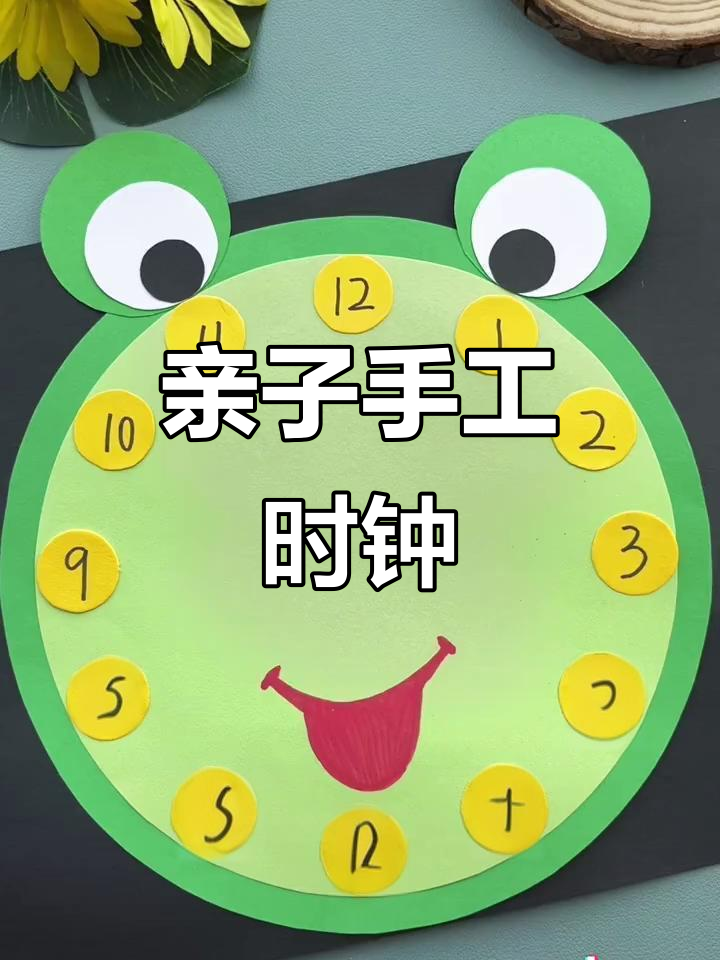 和孩子一起动手做小青蛙时钟,轻松认识时间!