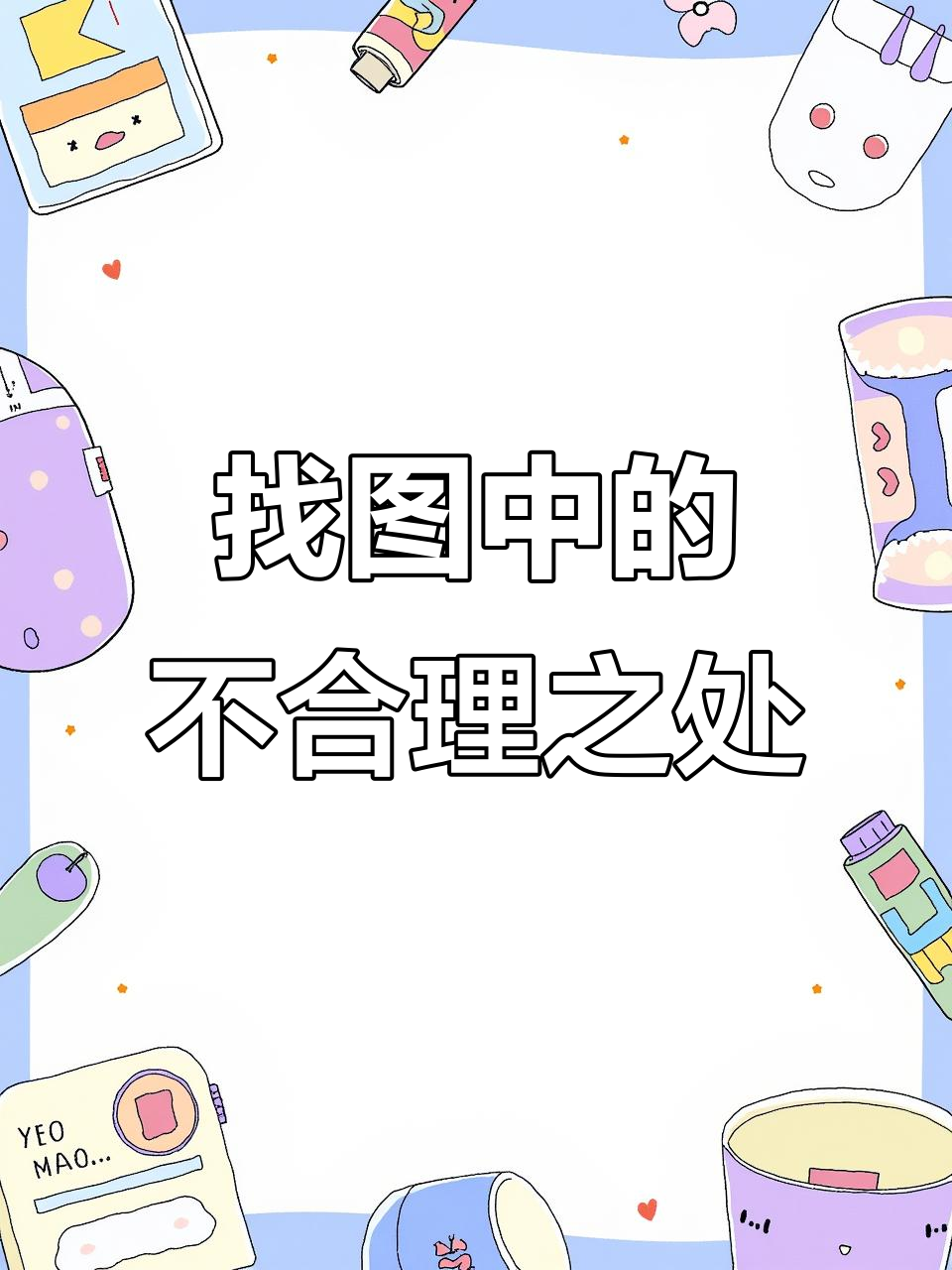找出图中12个不合理的地方,看看你能找到几个?