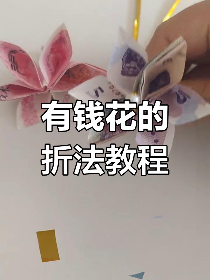 纸币折叠成花,简单步骤教你玩转创意手工