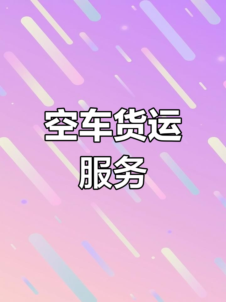 潍坊至湘西空车拉货,直达各县市