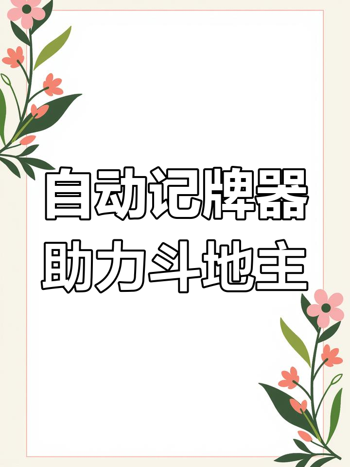 斗地主记牌器=斗地主记牌器通用版免费