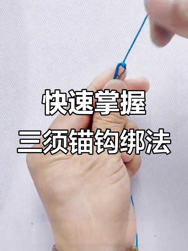 三须锚钩绑法全解析,轻松学会渔哥技巧