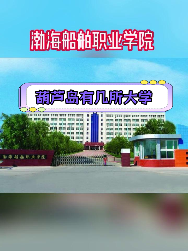 葫芦岛有哪些高校?