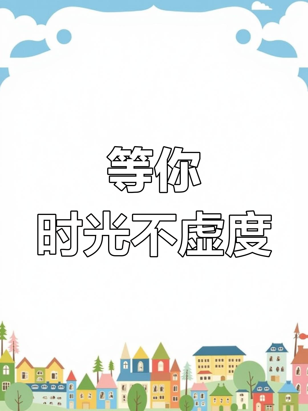 我在等你,时间从未浪费