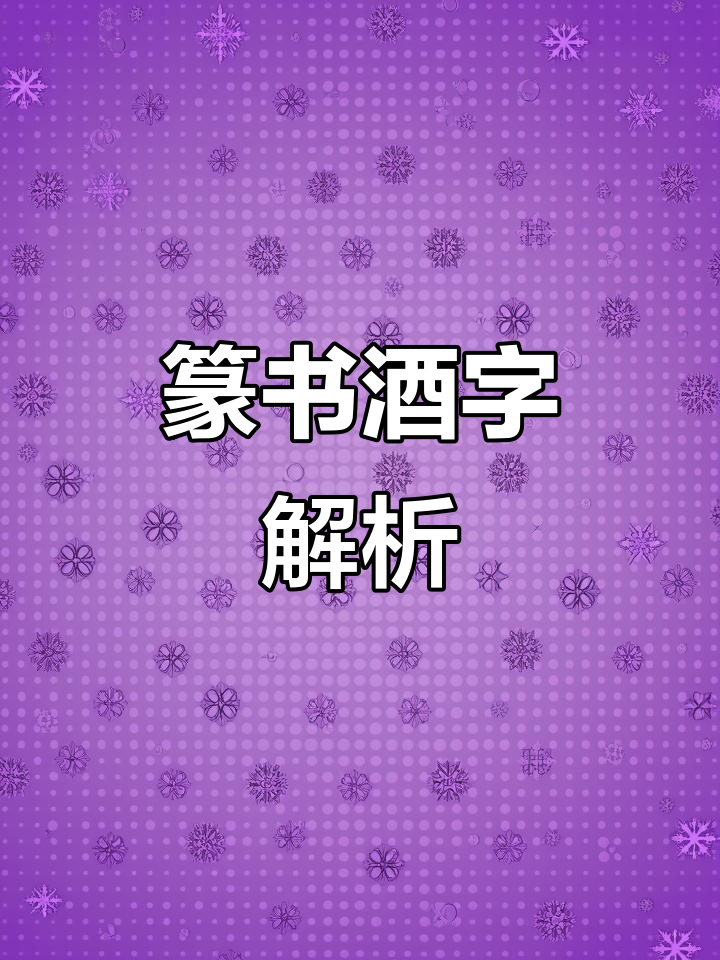 篆书"酒"字,一醉解千愁,书法之美尽显