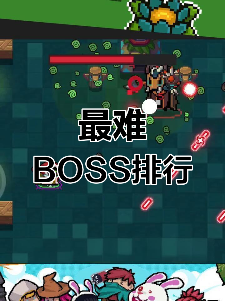 元气骑士最难boss排名top3