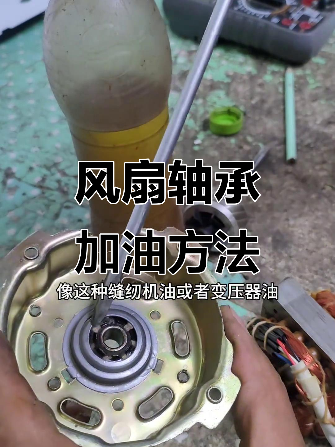 风扇电机抱死?教你正确加油技巧,轻松修复