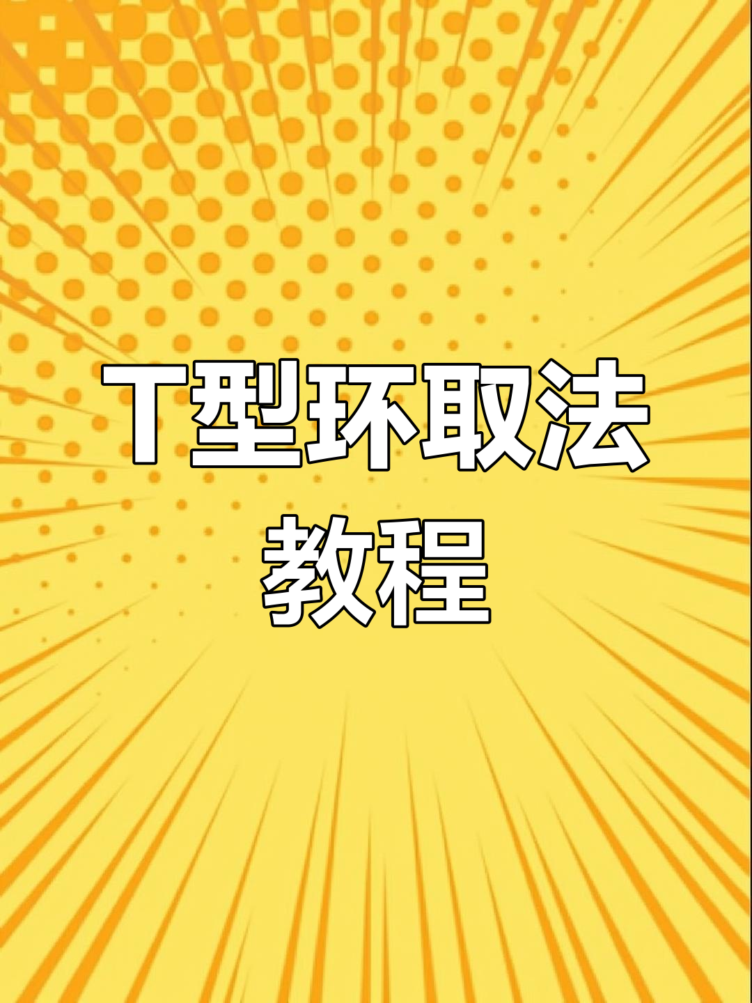 轻松取出t型环,操作超简单