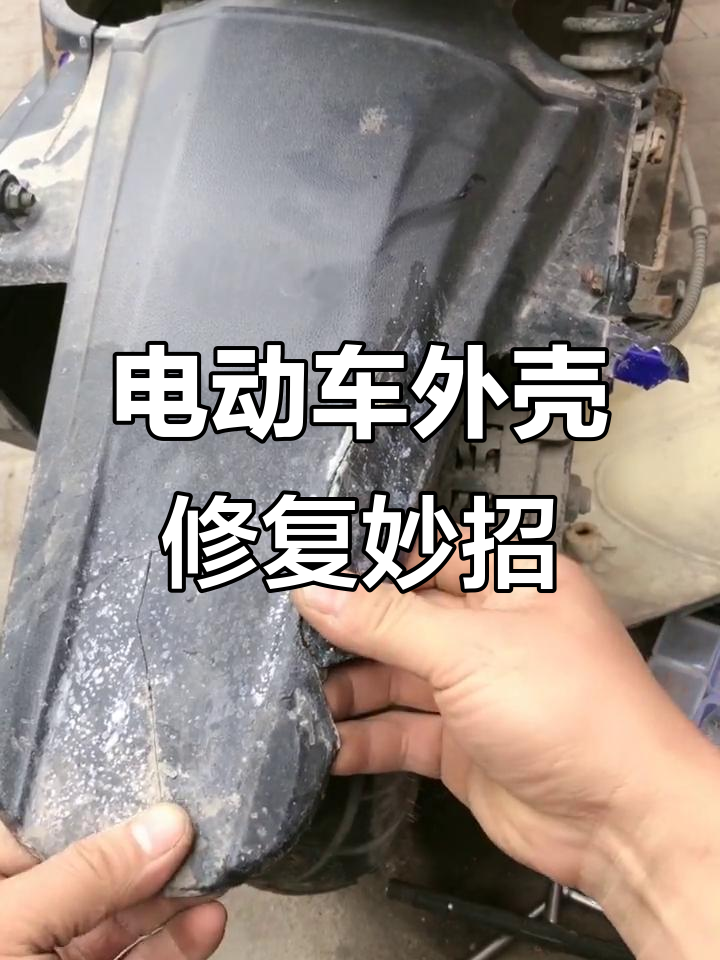 电动车塑料壳修复技巧,热熔胶和ab胶都不行!
